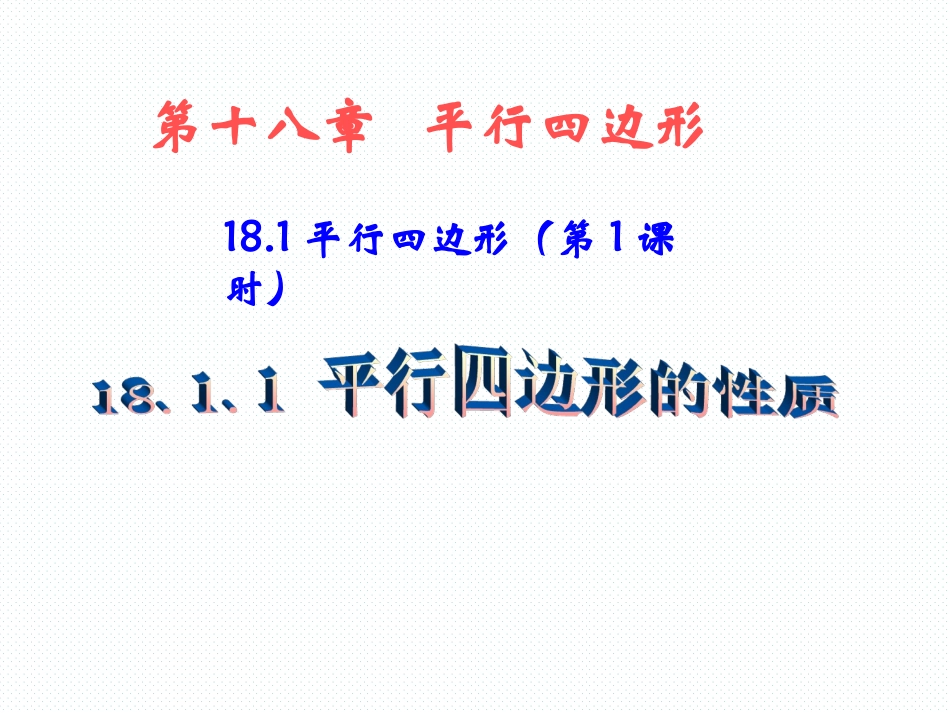 18.1.1平行四边形的性质(1)_第1页