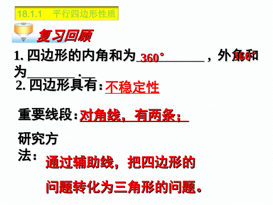 18.1.1平行四边形的性质(1)_第2页