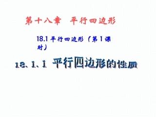 18.1.1平行四边形的性质(1)