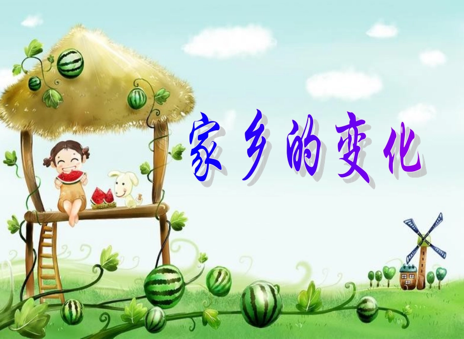 公开课家乡变化_第2页