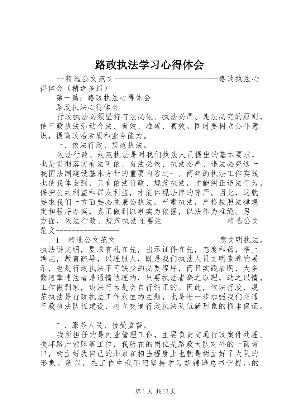 路政执法学习心得体会_第1页