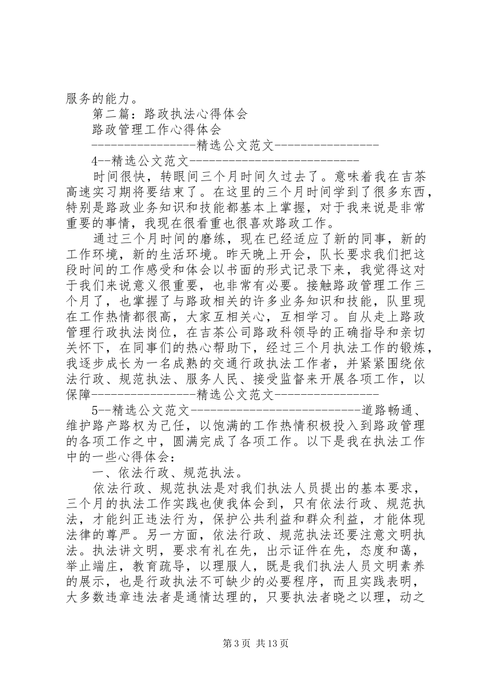 路政执法学习心得体会_第3页