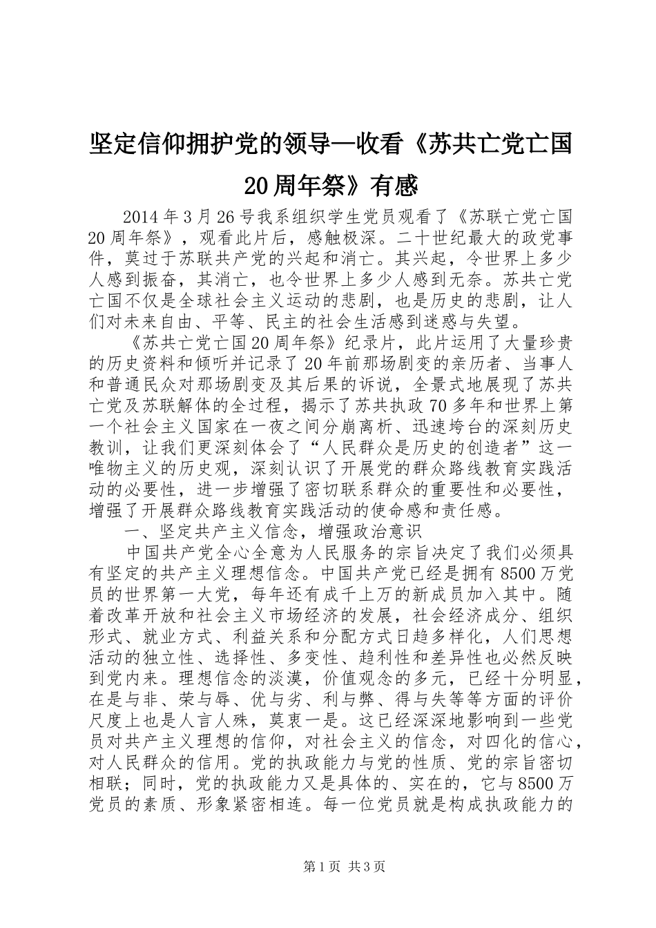 坚定信仰拥护党的领导—收看《苏共亡党亡国20周年祭》有感 (2)_第1页