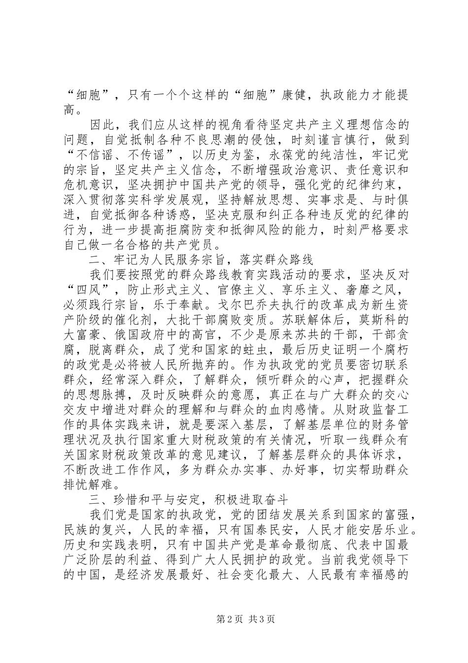 坚定信仰拥护党的领导—收看《苏共亡党亡国20周年祭》有感 (2)_第2页