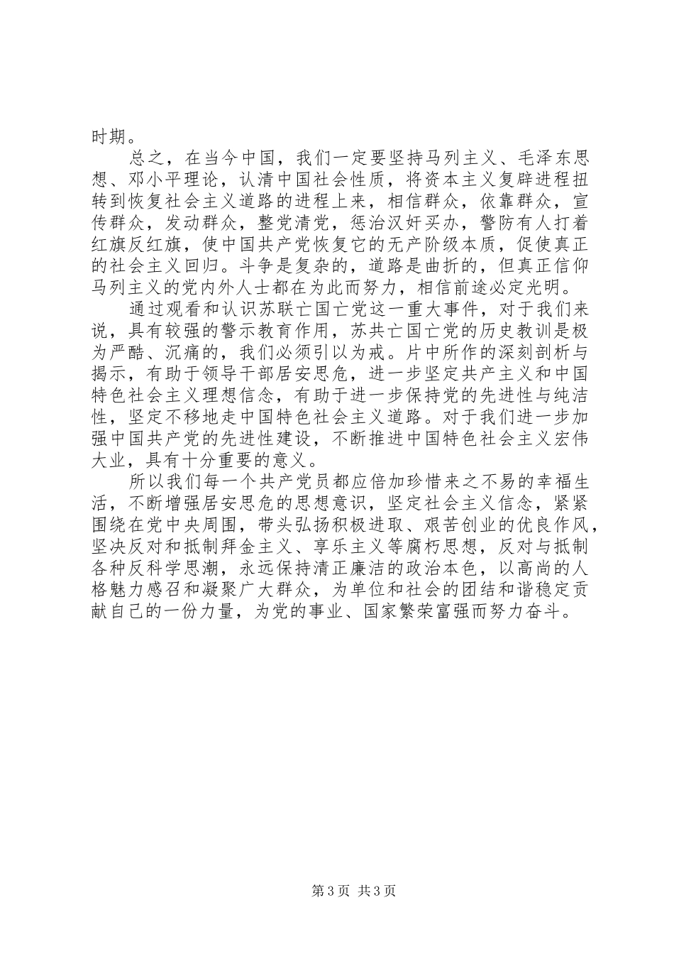 坚定信仰拥护党的领导—收看《苏共亡党亡国20周年祭》有感 (2)_第3页