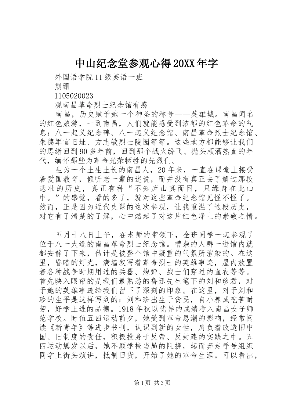 中山纪念堂参观心得20XX年字 (4)_第1页