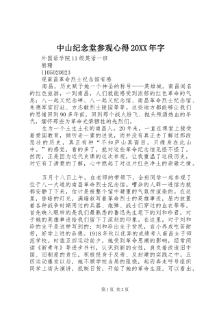 中山纪念堂参观心得20XX年字 (4)