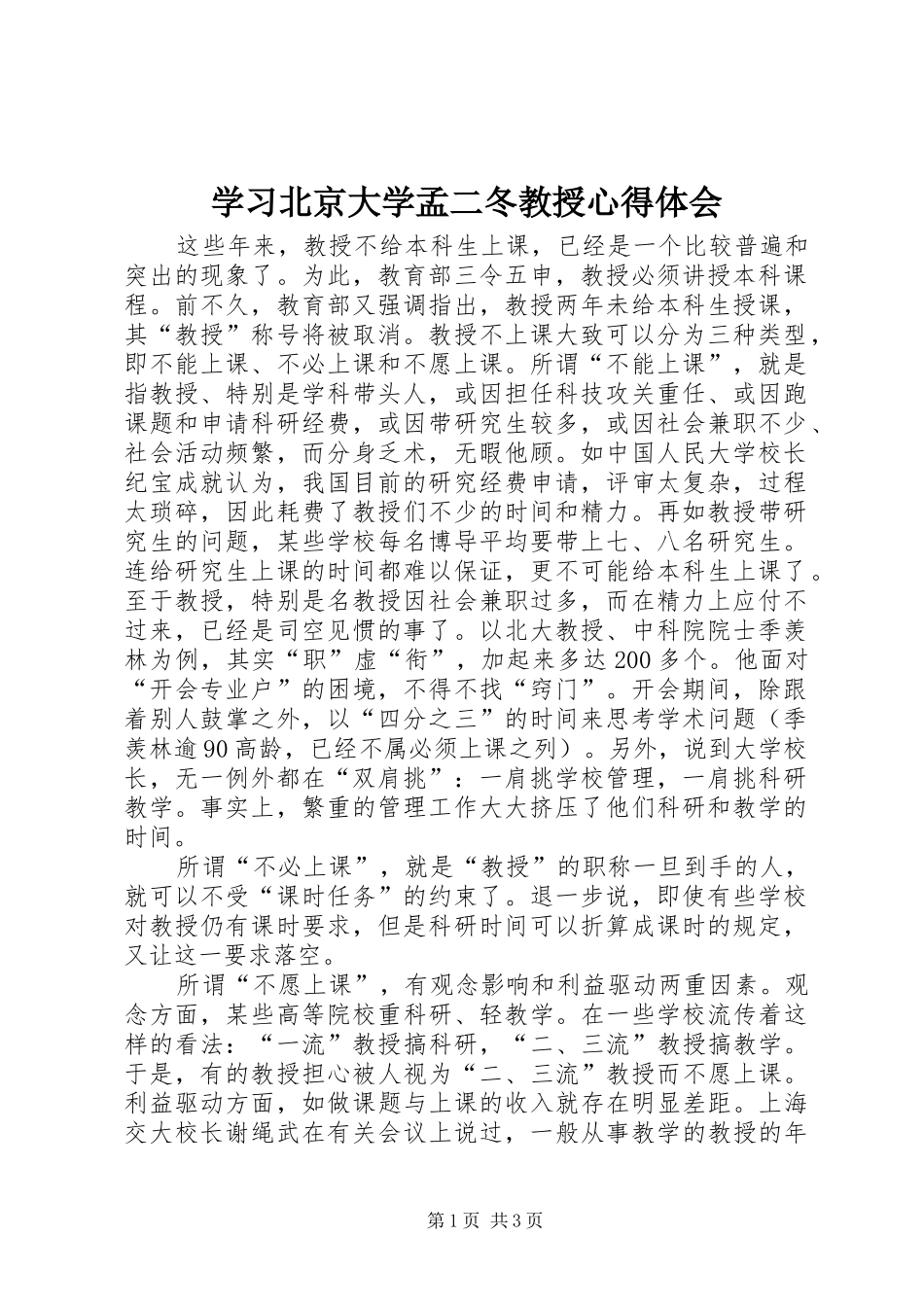 学习北京大学孟二冬教授心得体会_第1页