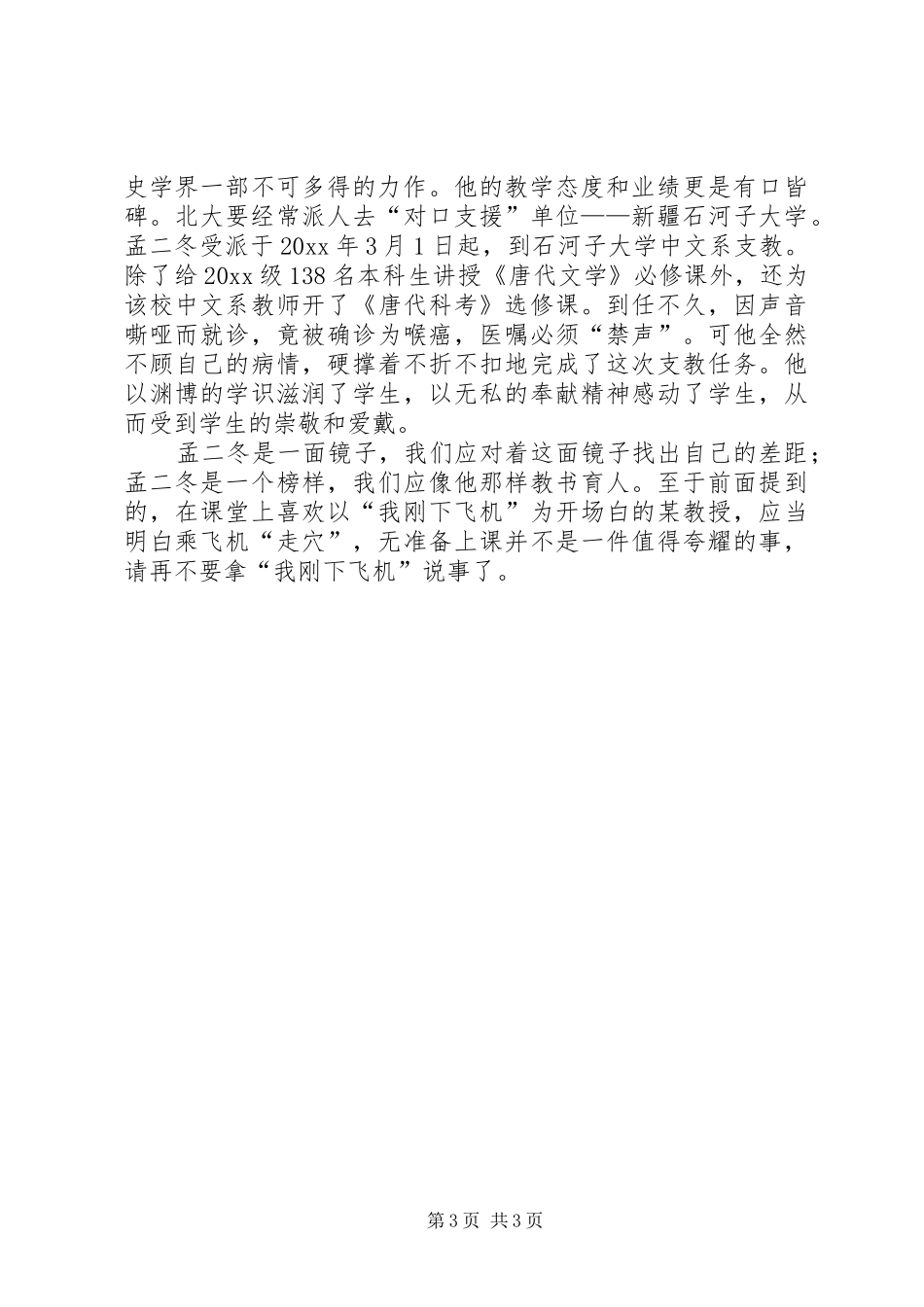 学习北京大学孟二冬教授心得体会_第3页