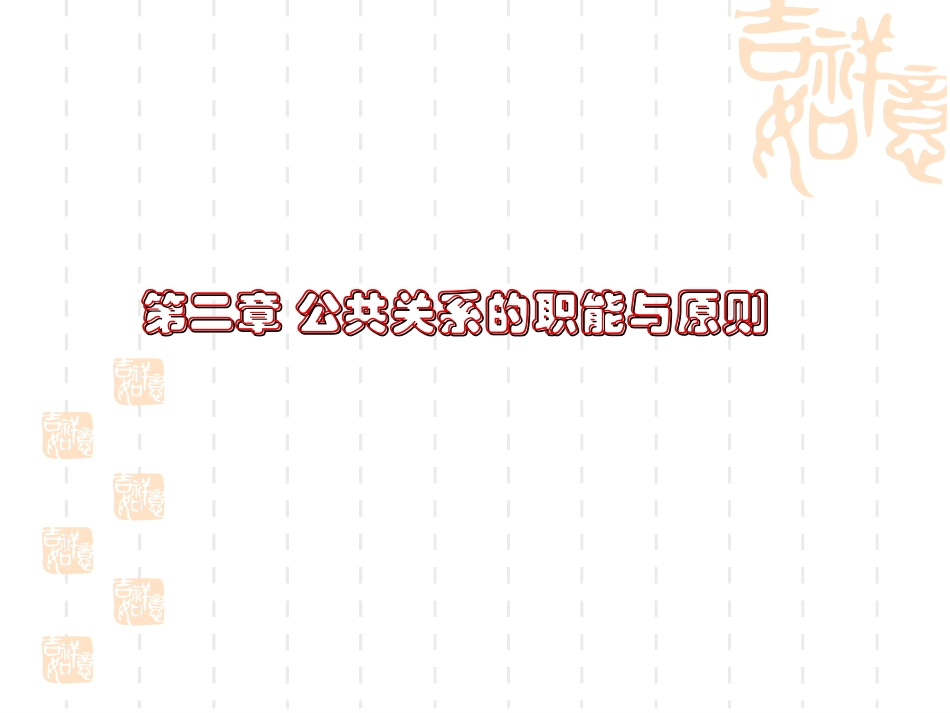 第二章 公共关系的职能与原则 上课_第1页