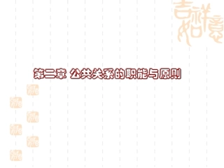 第二章 公共关系的职能与原则 上课