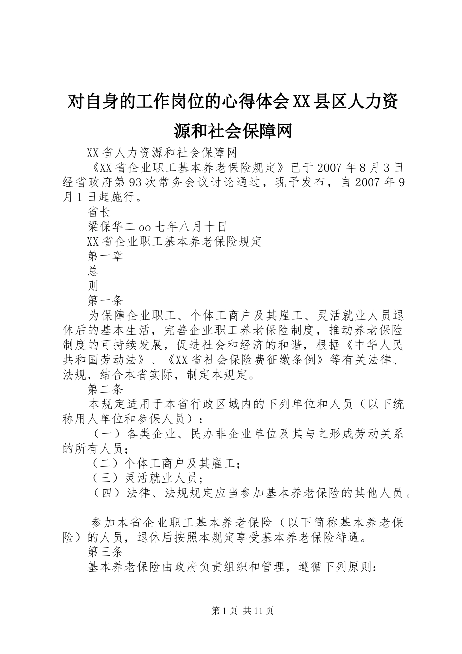 对自身的工作岗位的心得体会XX县区人力资源和社会保障网_第1页