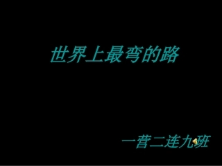震惊世界的中国盘山公路