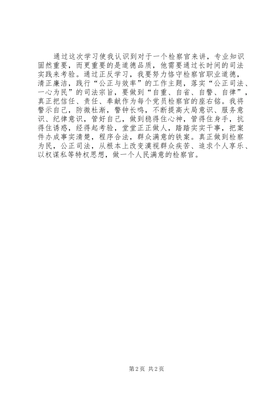 警风廉政教育心得体会_第2页