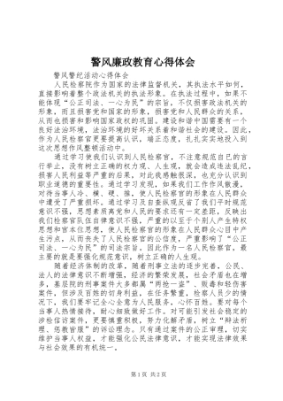 警风廉政教育心得体会
