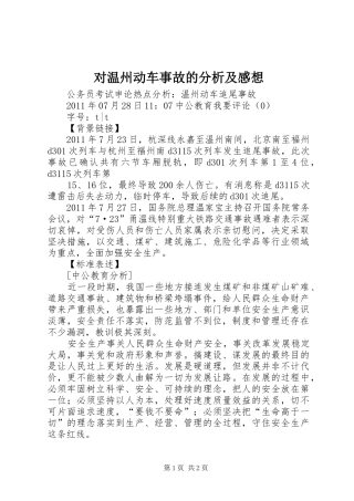 对温州动车事故的分析及感想