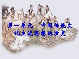 第1课百家争鸣和儒家思想的形成