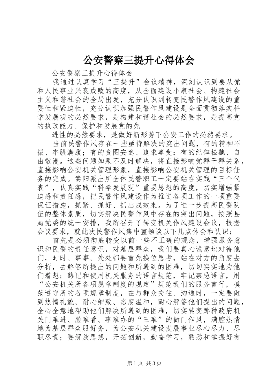 公安警察三提升心得体会_第1页