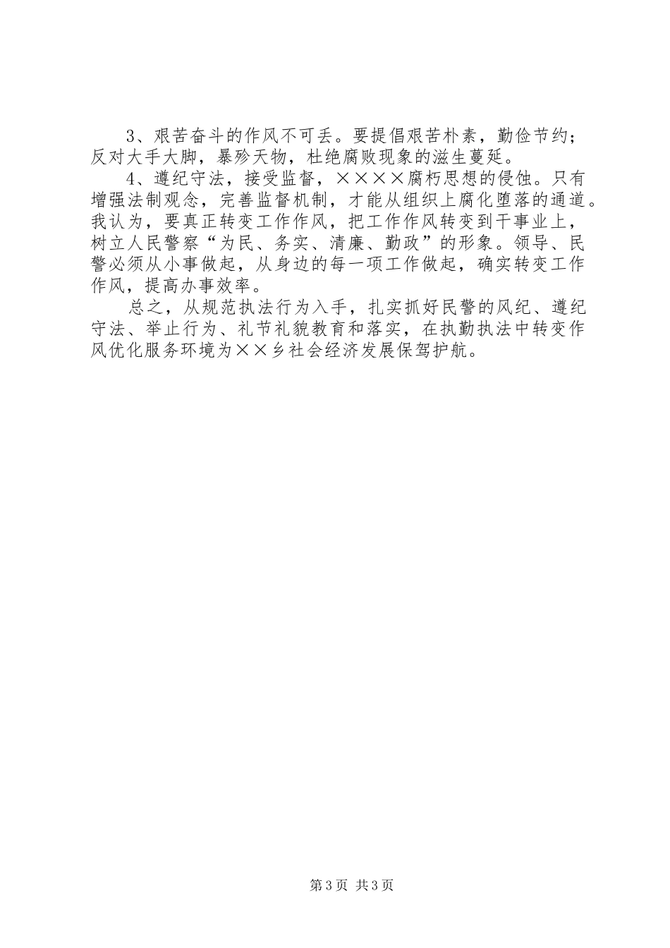 公安警察三提升心得体会_第3页