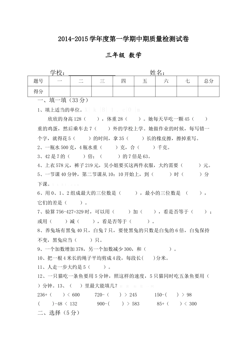 2014-2015学年度三年级上册数学期中测试题_第1页