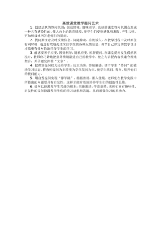 高效课堂教学提问艺术