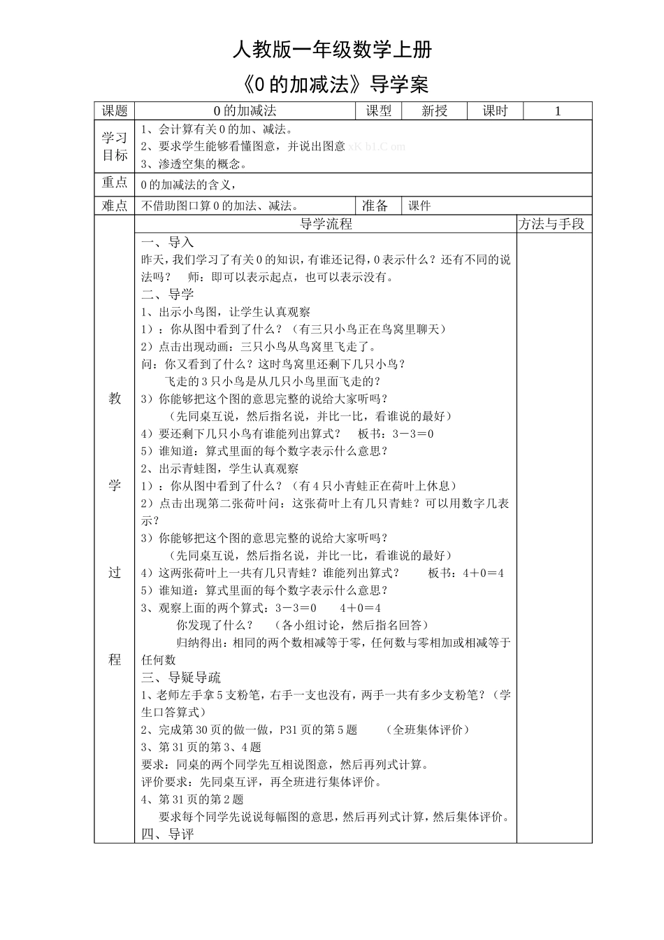 《0的加减法》导学案_第1页