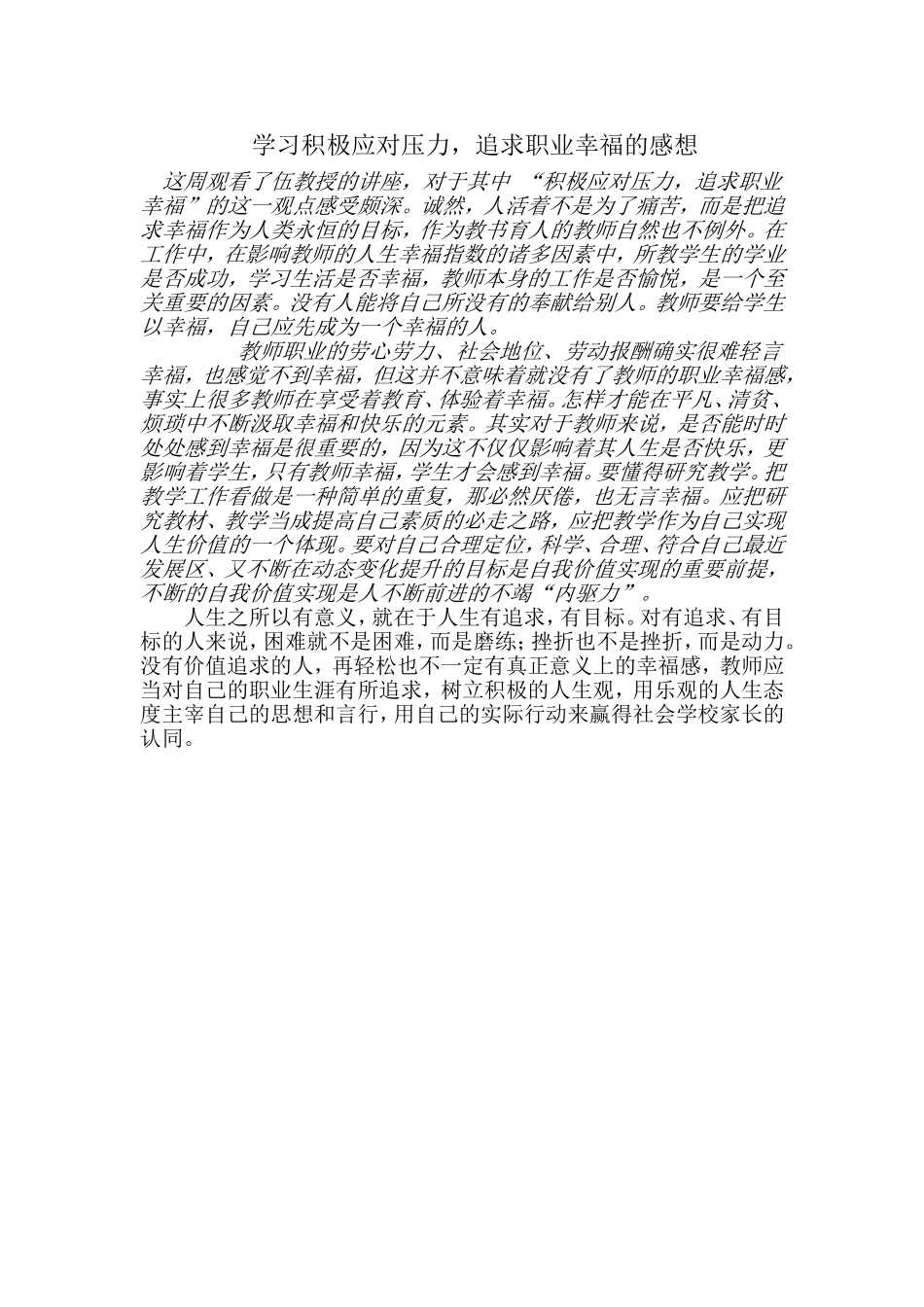 学习积极应对压力，追求职业幸福的感想_第1页