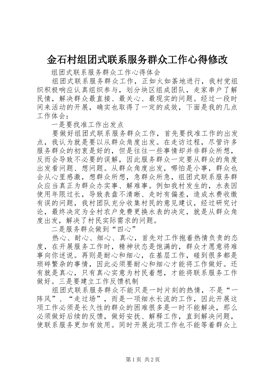 金石村组团式联系服务群众工作心得修改_1_第1页
