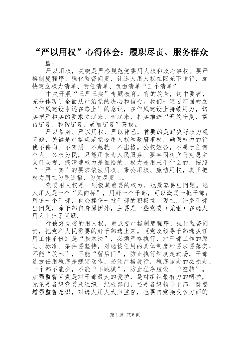 “严以用权”心得体会：履职尽责、服务群众_第1页