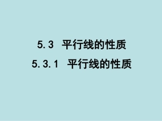 5.3.1平行线的性质.3.1平行线的性质