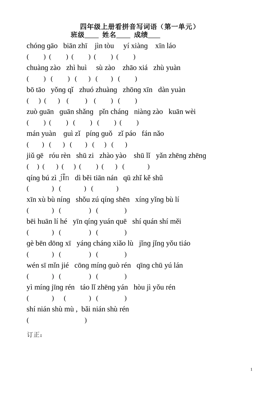 四年级上册全册看拼音写词语[1]_第1页