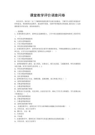 课堂教学评价调查问卷