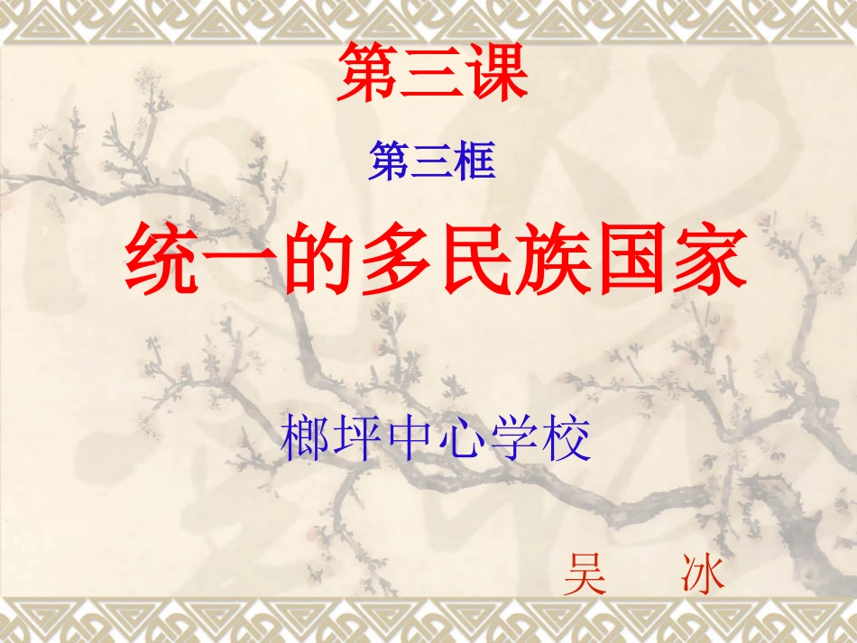 统一的多民族国家_第2页