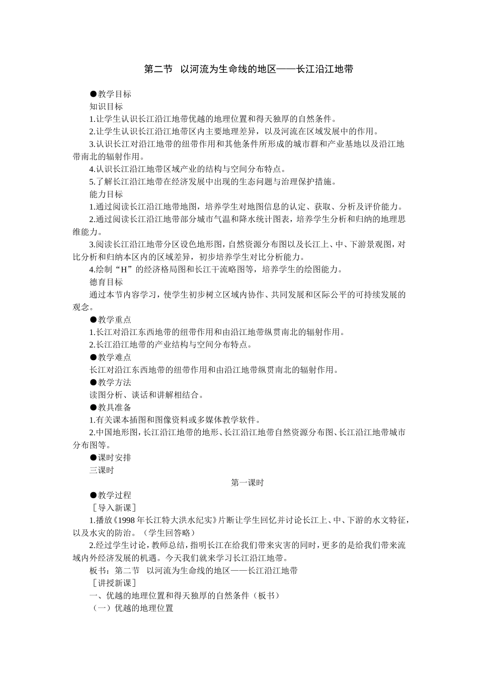 初二地理教案以河流为生命线的地区——长江沿江地带1_第1页