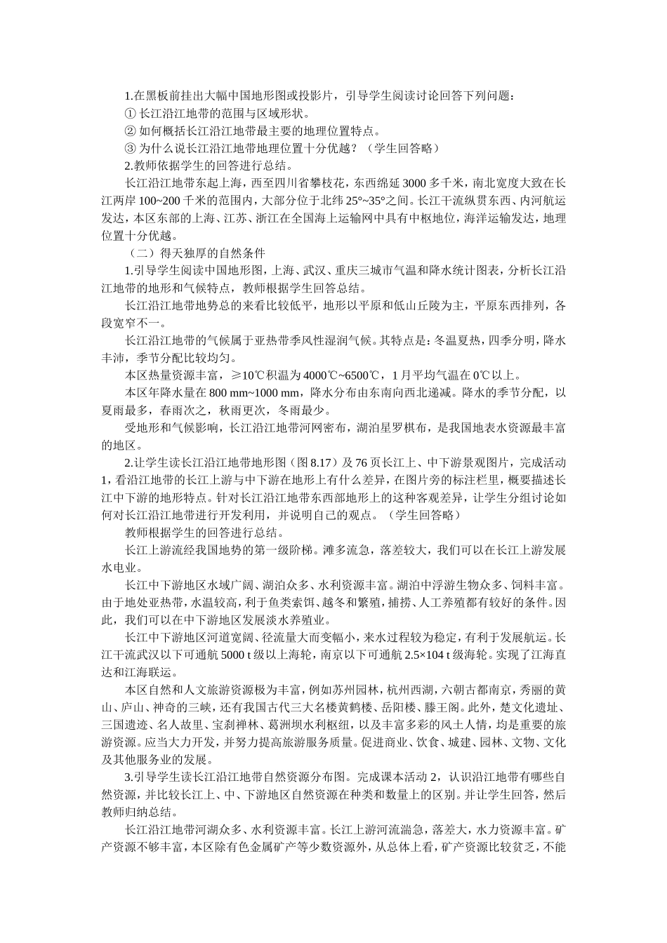初二地理教案以河流为生命线的地区——长江沿江地带1_第2页