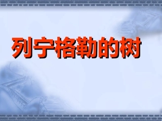 《列宁格勒的树》教学课件(共16张ppt)