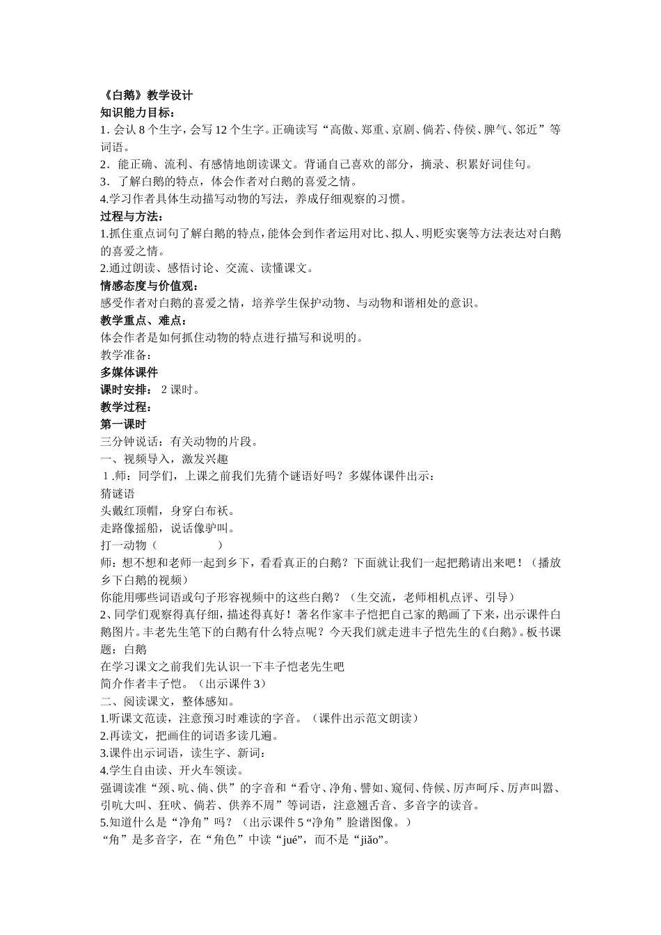 白鹅教学设计第一课时_第1页