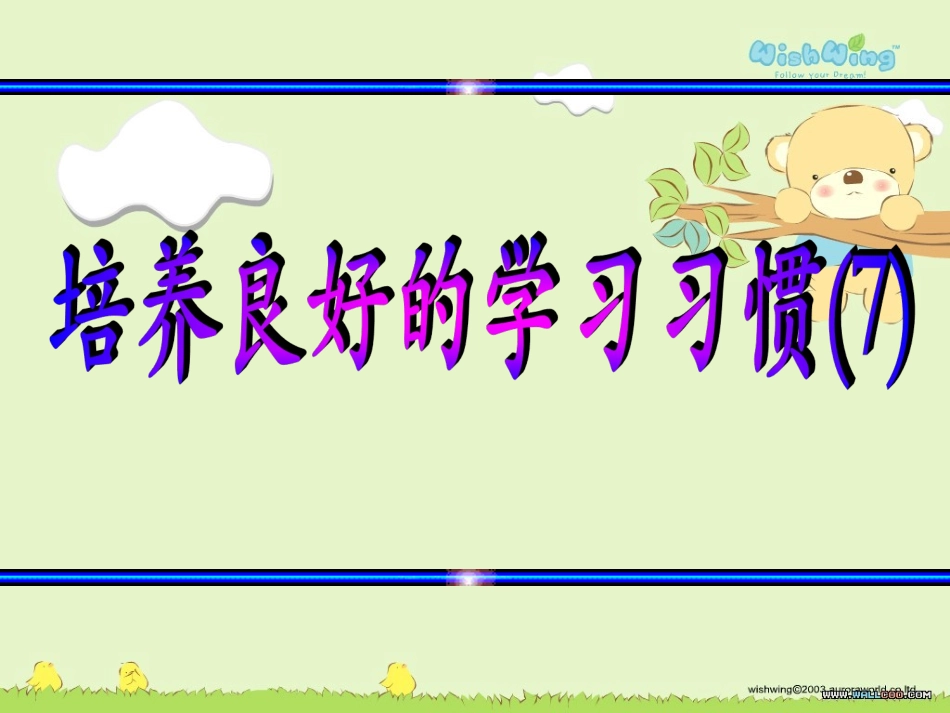 培养良好的学习习惯(7)_第1页