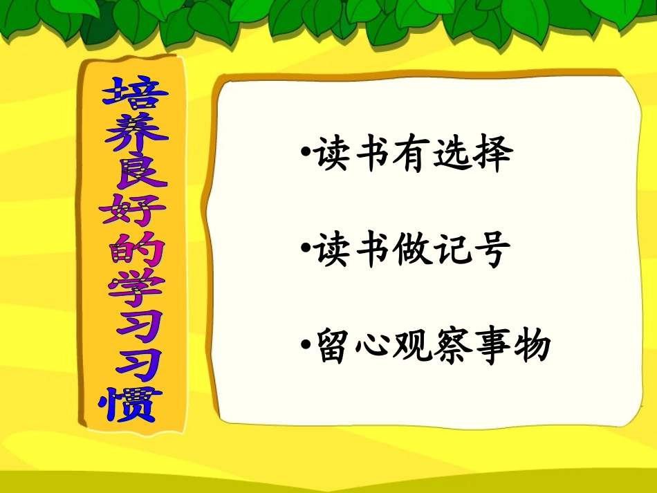 培养良好的学习习惯(7)_第2页