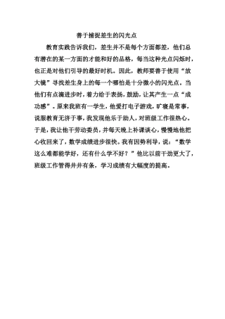 善于捕捉差生的闪光点
