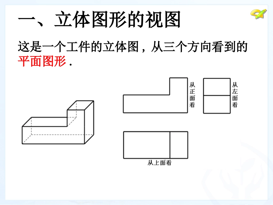 4.1.2几何图形的视图与展开图.1.2-几何图形的视图与展开图_第3页