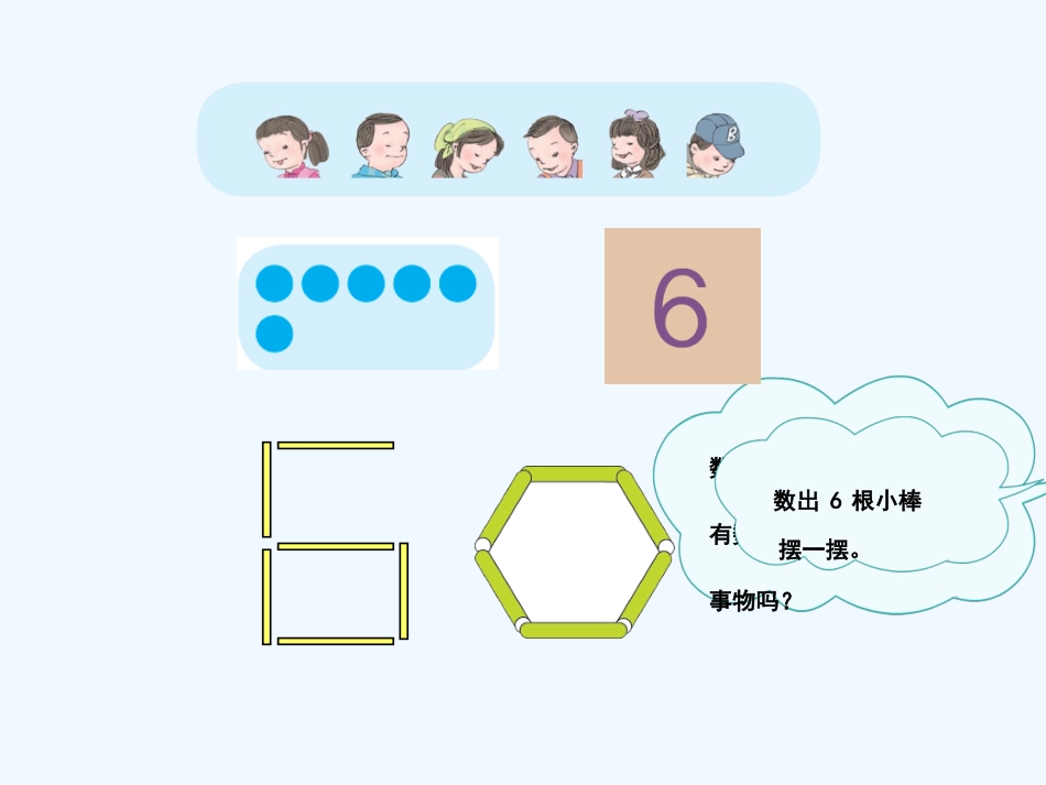 小学数学人教2011课标版一年级6和7认识_第3页