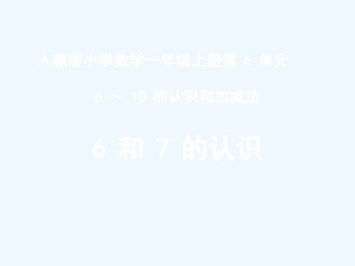 小学数学人教2011课标版一年级6和7认识