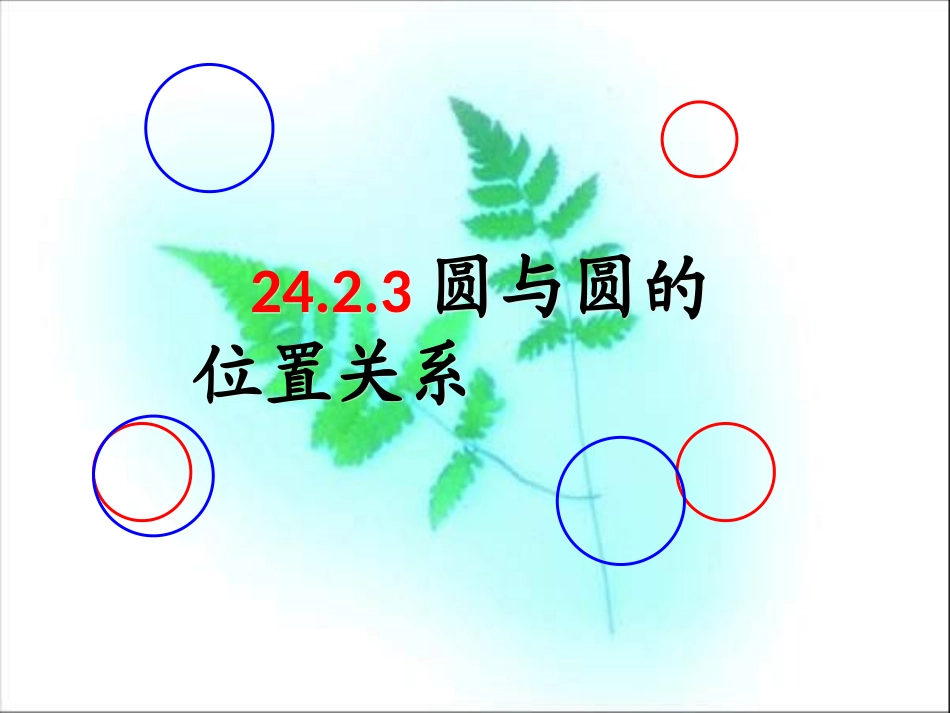 圆与圆的位置关系_第1页