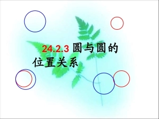 圆与圆的位置关系