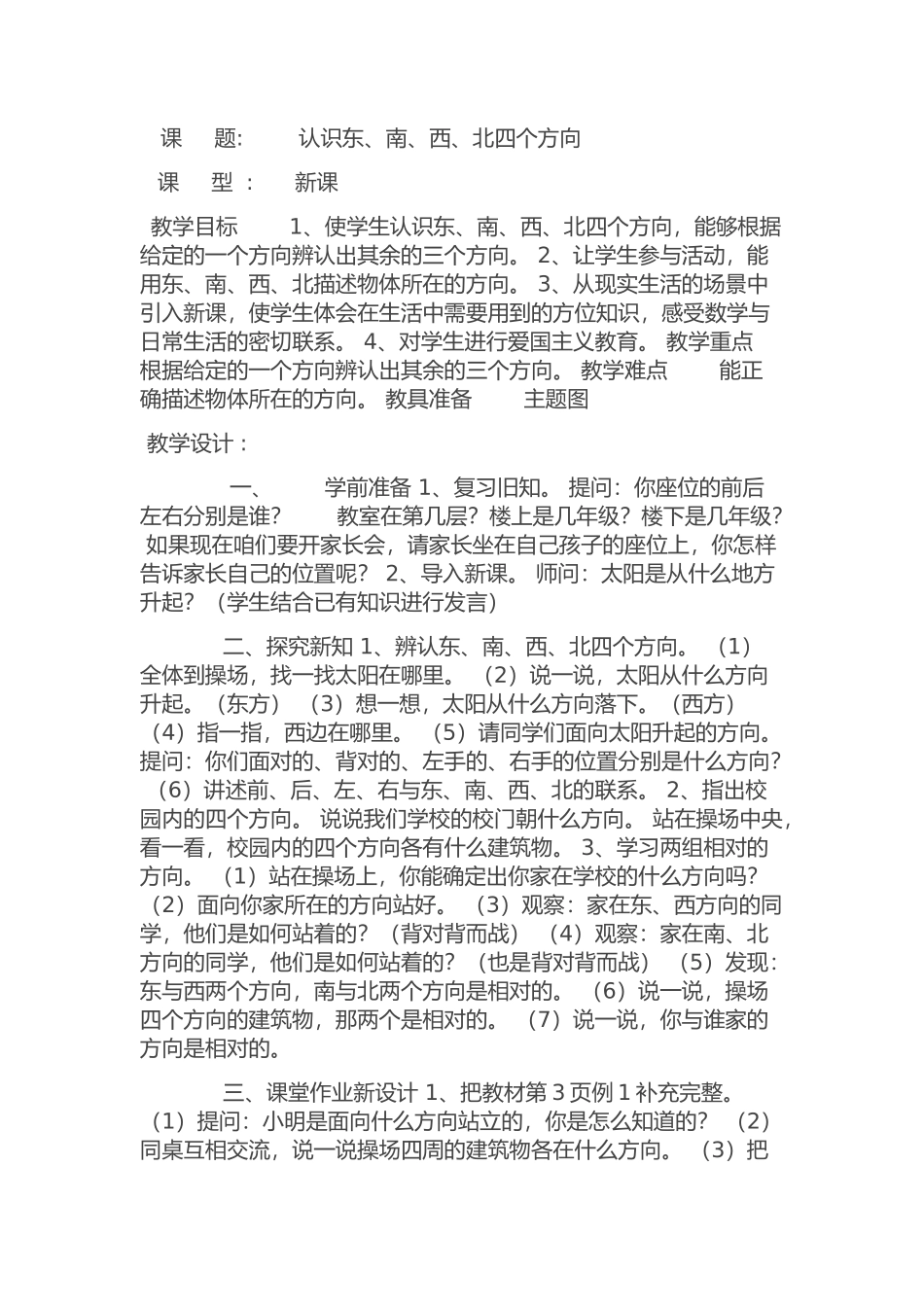 人教2011版小学数学三年级东西南北-(2)_第1页