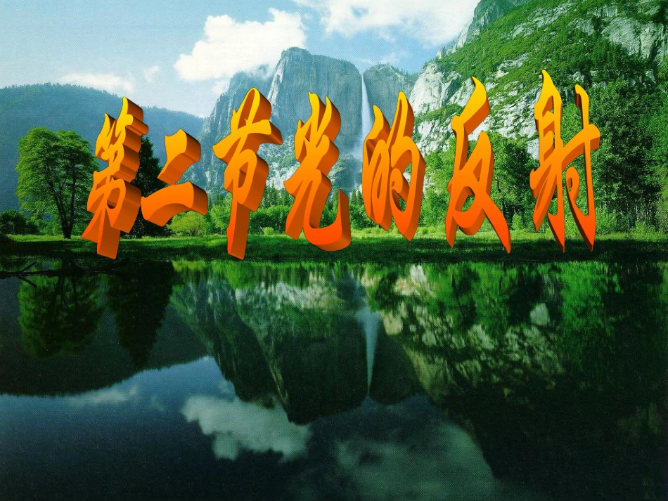 《光的反射》课件_第1页