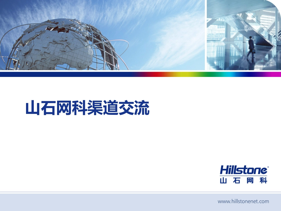 山石网科 介绍_第1页