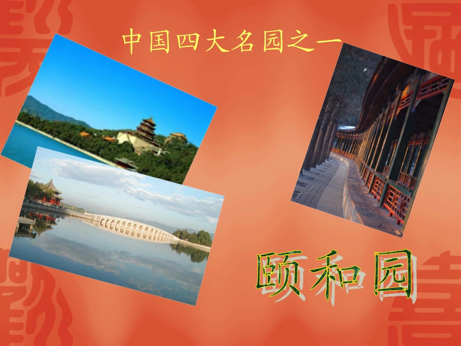 中国四大名园之一_颐和园_第1页