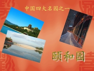 中国四大名园之一_颐和园
